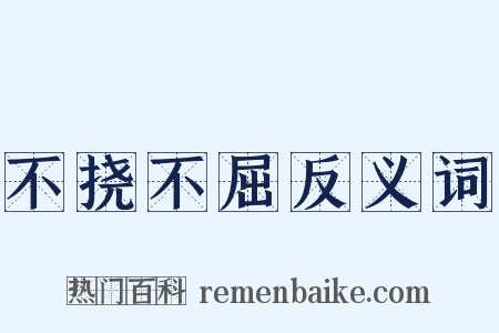 不挠不屈反义词是什么意思的图片